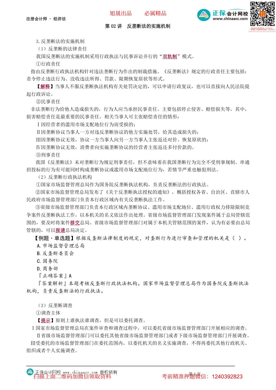 第1102讲　反垄断法的实施机制_create.pdf_第1页