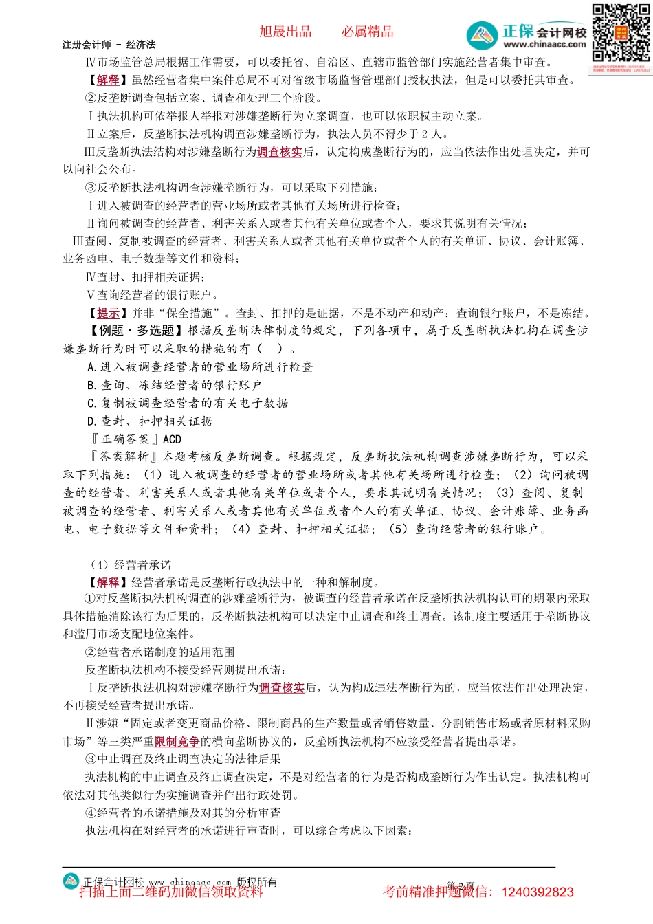 第1102讲　反垄断法的实施机制_create.pdf_第2页