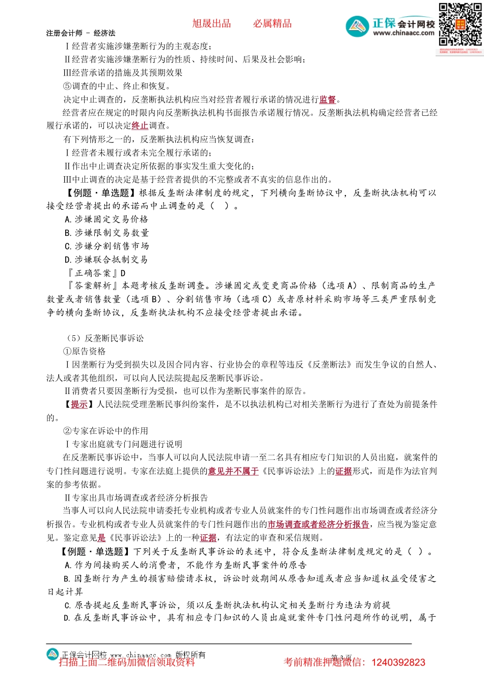 第1102讲　反垄断法的实施机制_create.pdf_第3页