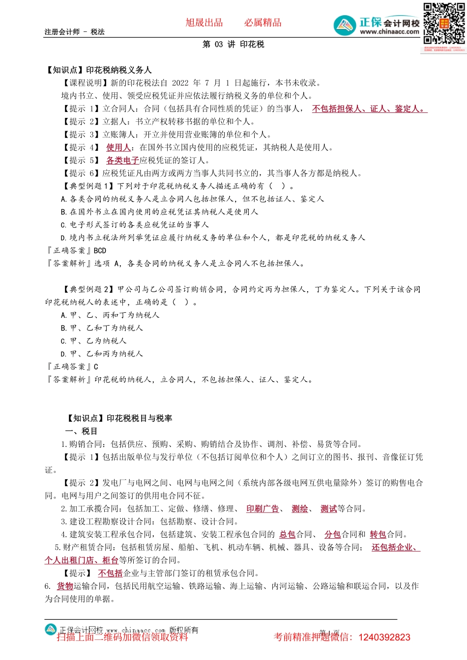 第1103讲　印花税_create.pdf_第1页