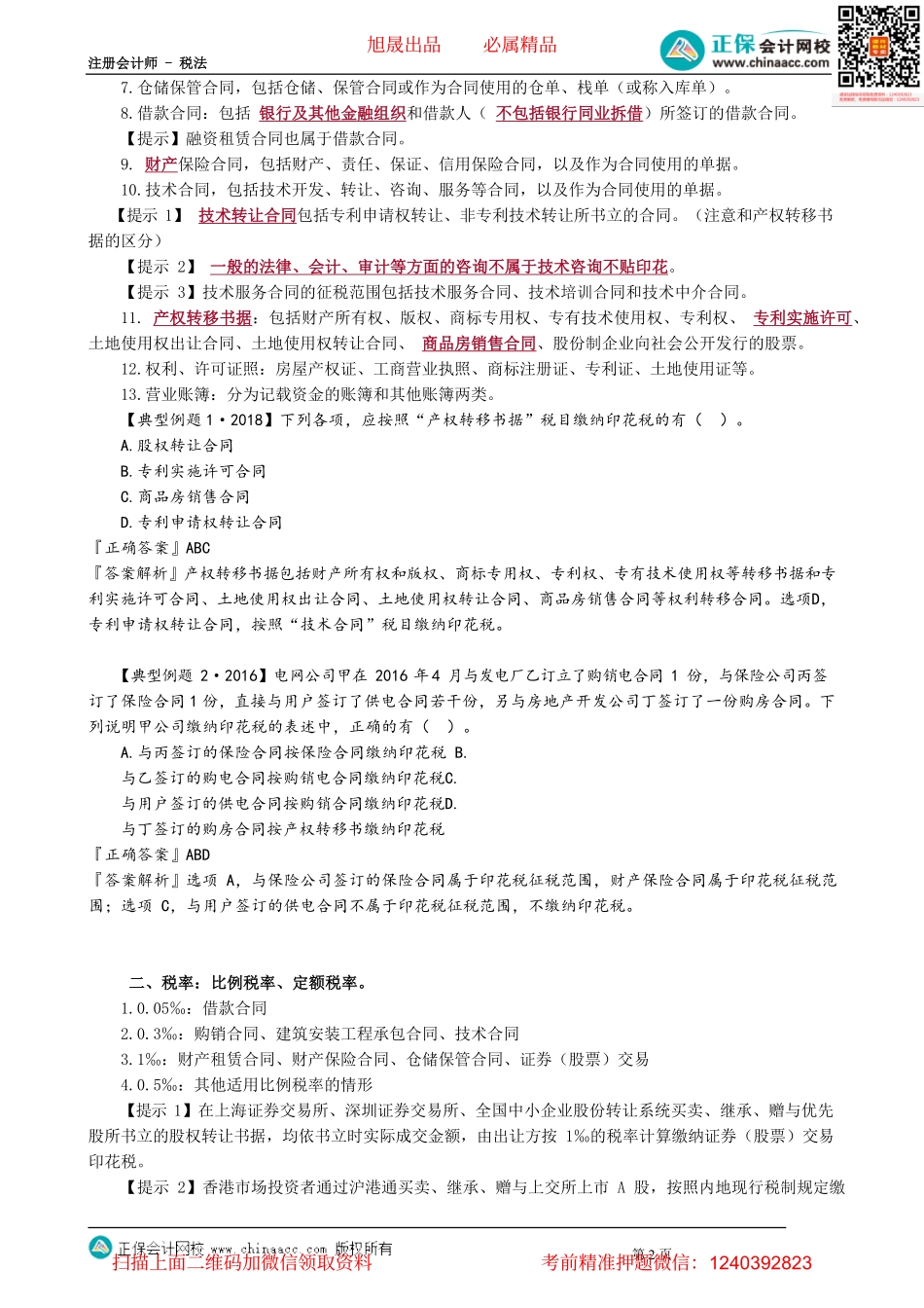 第1103讲　印花税_create.pdf_第2页