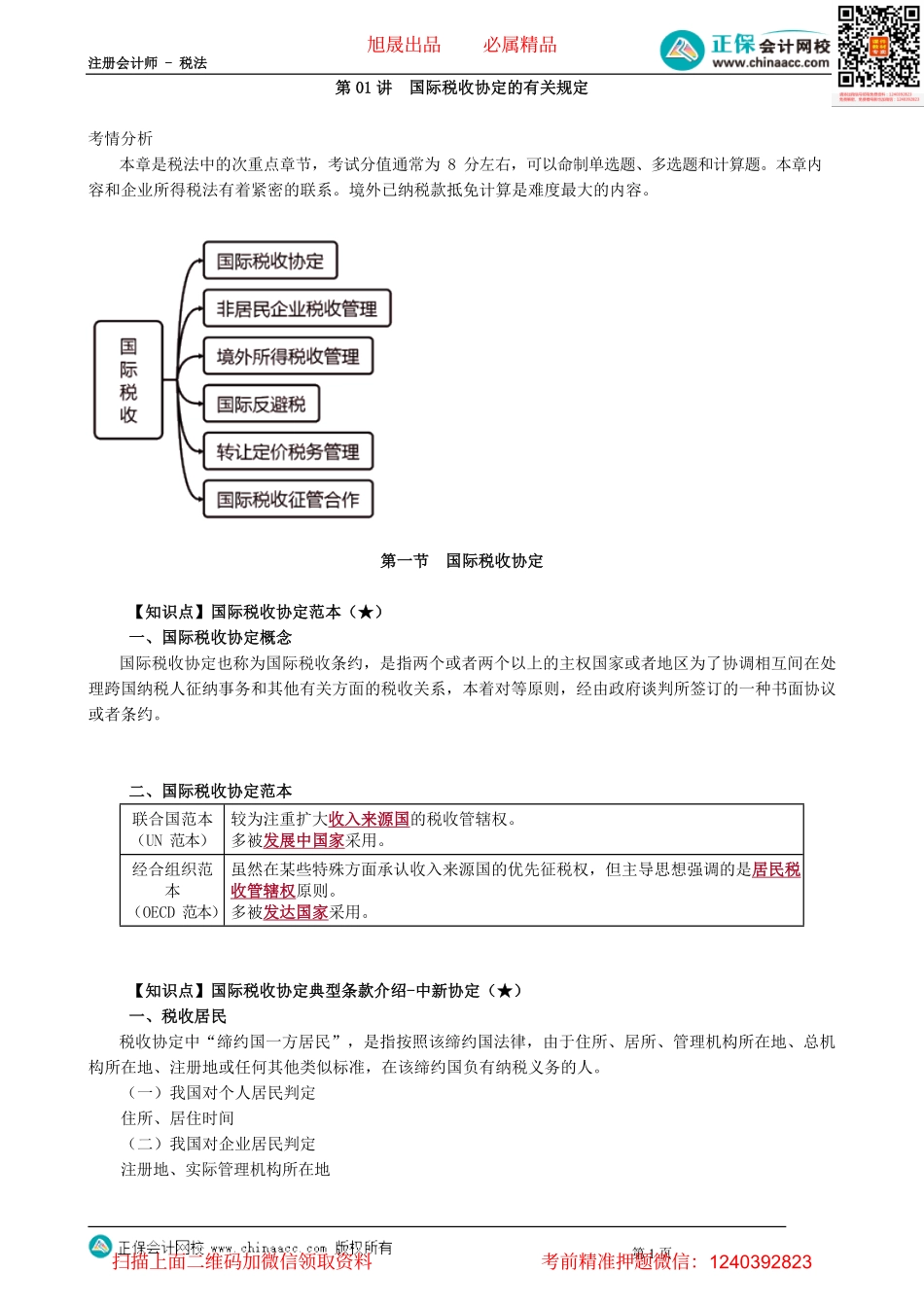 第1201讲　国际税收协定的有关规定_create.pdf_第1页
