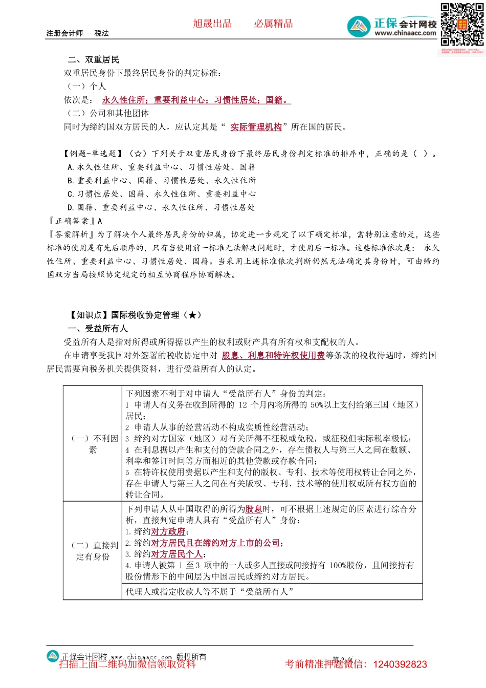 第1201讲　国际税收协定的有关规定_create.pdf_第2页