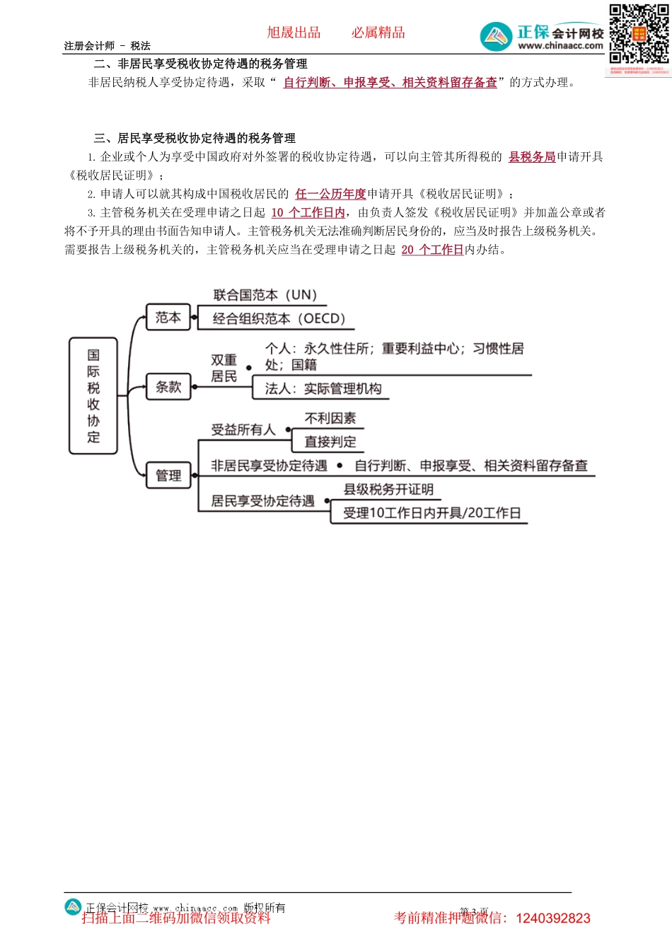 第1201讲　国际税收协定的有关规定_create.pdf_第3页