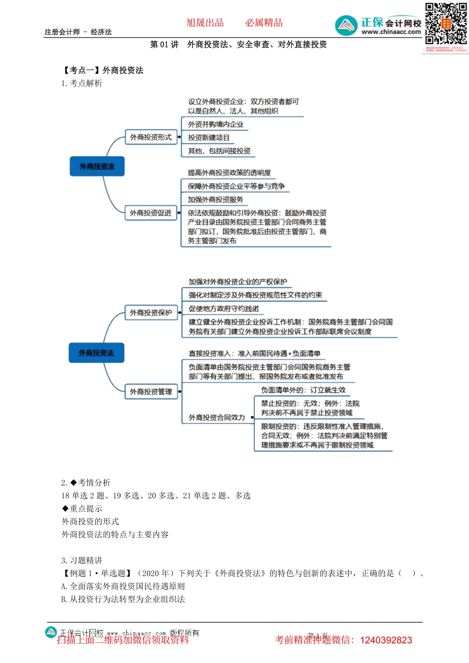 第1201讲　外商投资法、安全审查、对外直接投资-_create.pdf_第1页
