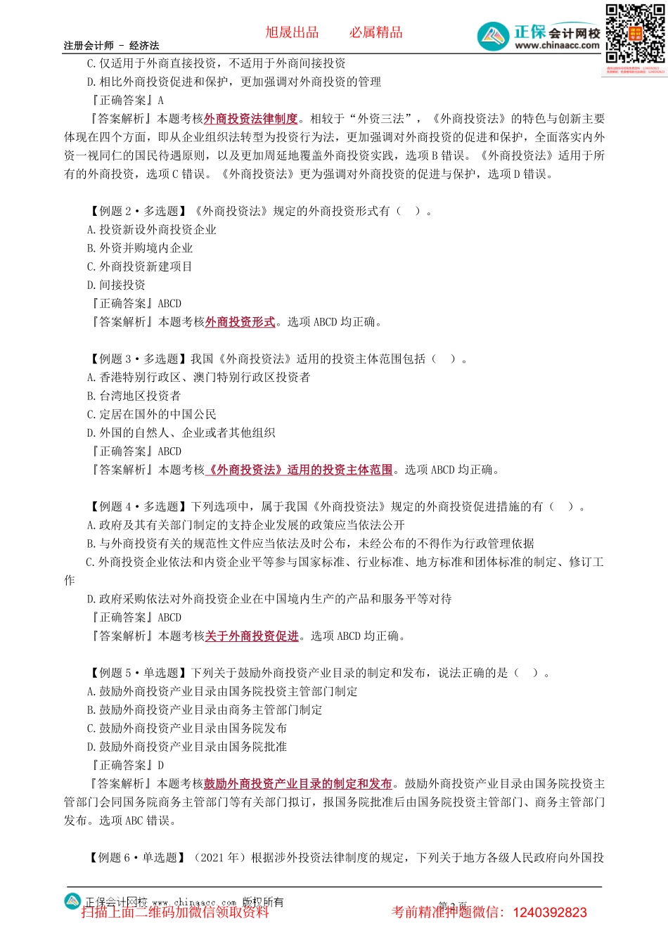 第1201讲　外商投资法、安全审查、对外直接投资-_create.pdf_第2页