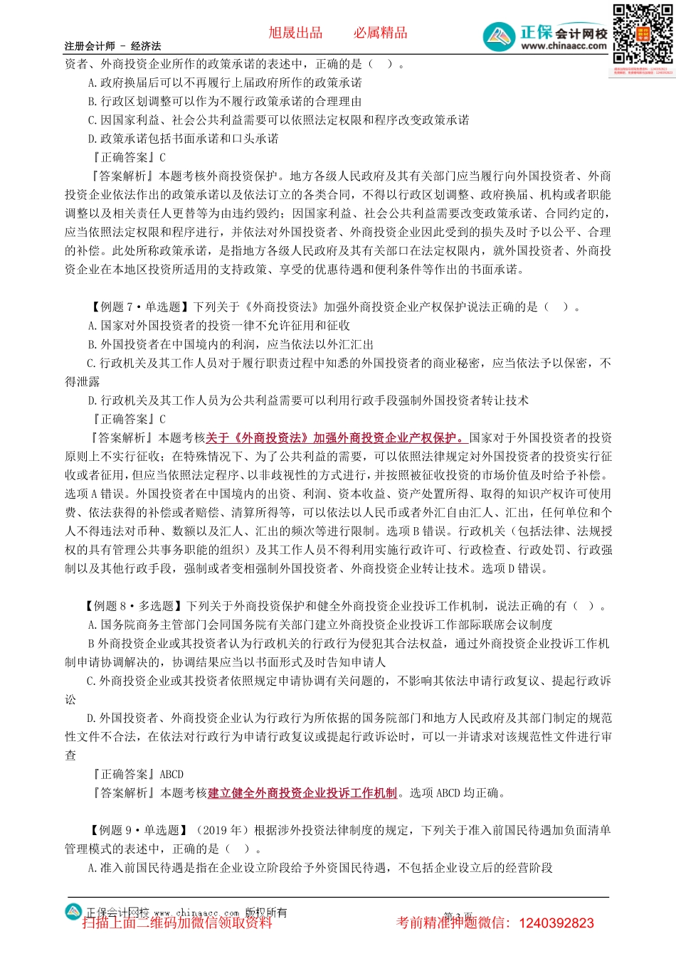 第1201讲　外商投资法、安全审查、对外直接投资-_create.pdf_第3页