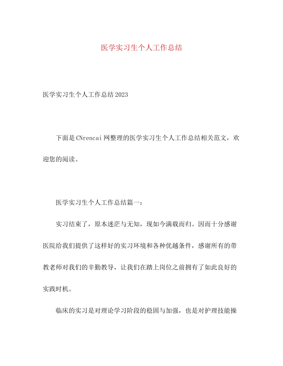 2023年医学实习生个人工作总结范文.docx_第1页