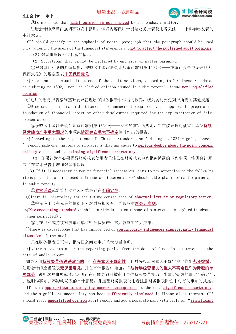 第1202讲　关键审计事项、强调事项段和与持续经营相关的重大不确定性_create.pdf_第3页
