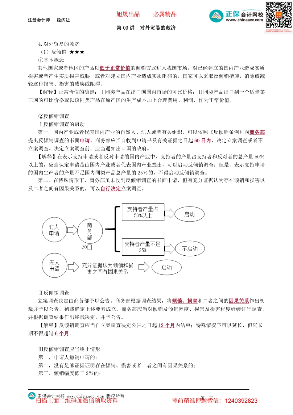 第1203讲　对外贸易的救济_create.pdf_第1页