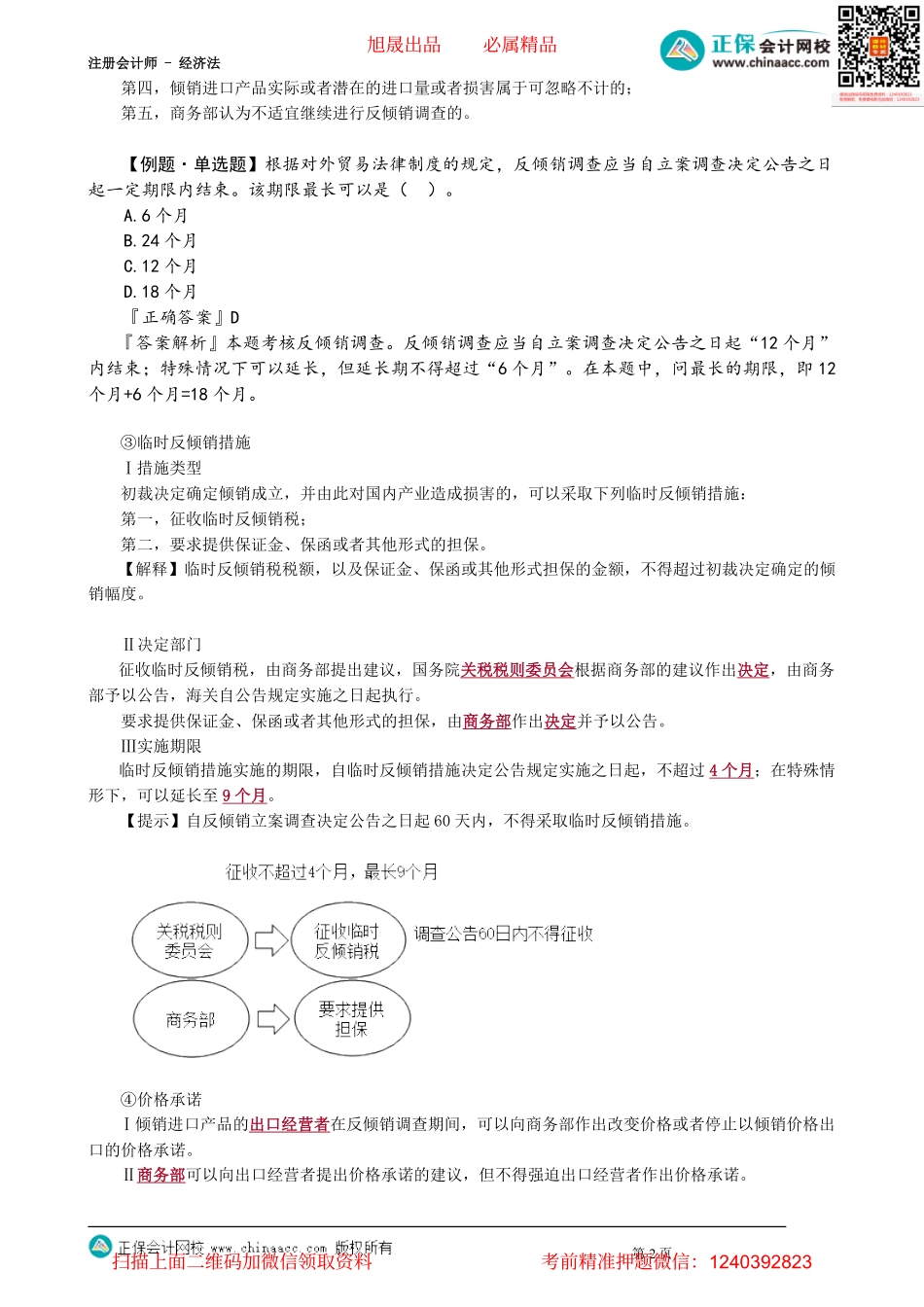 第1203讲　对外贸易的救济_create.pdf_第2页