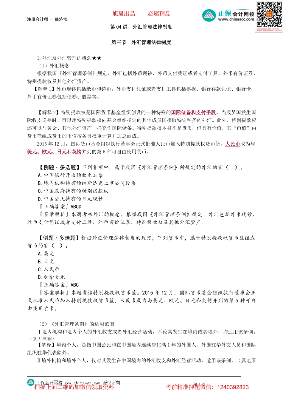第1204讲　外汇管理法律制度_create.pdf_第1页