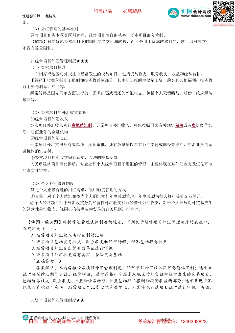 第1204讲　外汇管理法律制度_create.pdf_第2页
