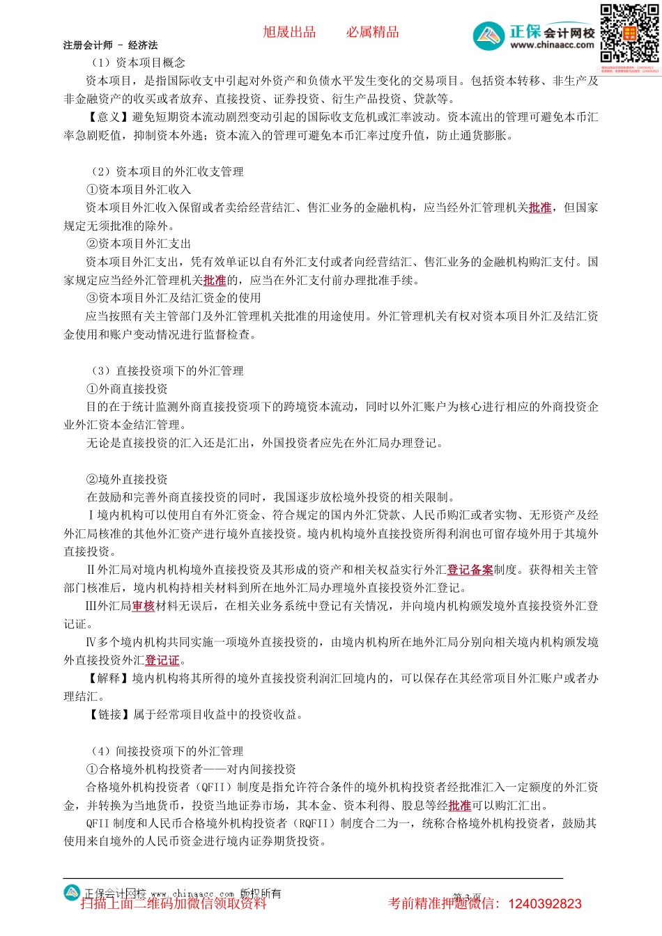 第1204讲　外汇管理法律制度_create.pdf_第3页