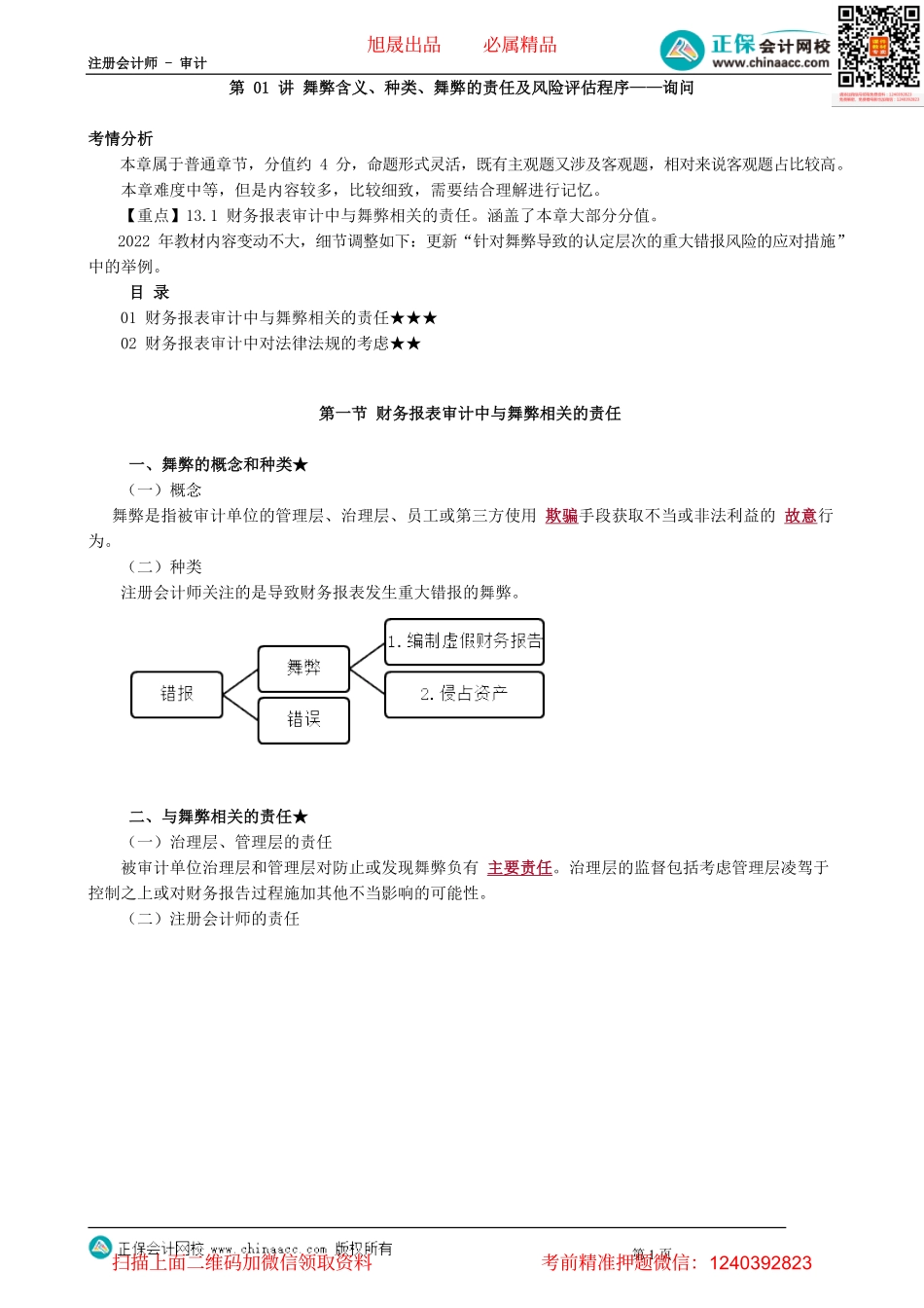 第1301讲　舞弊含义、种类、舞弊的责任及风险评估程序——询问_create.pdf_第1页