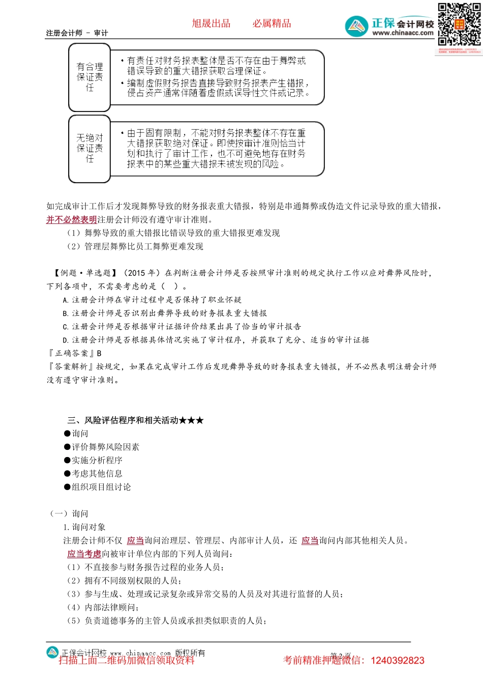 第1301讲　舞弊含义、种类、舞弊的责任及风险评估程序——询问_create.pdf_第2页