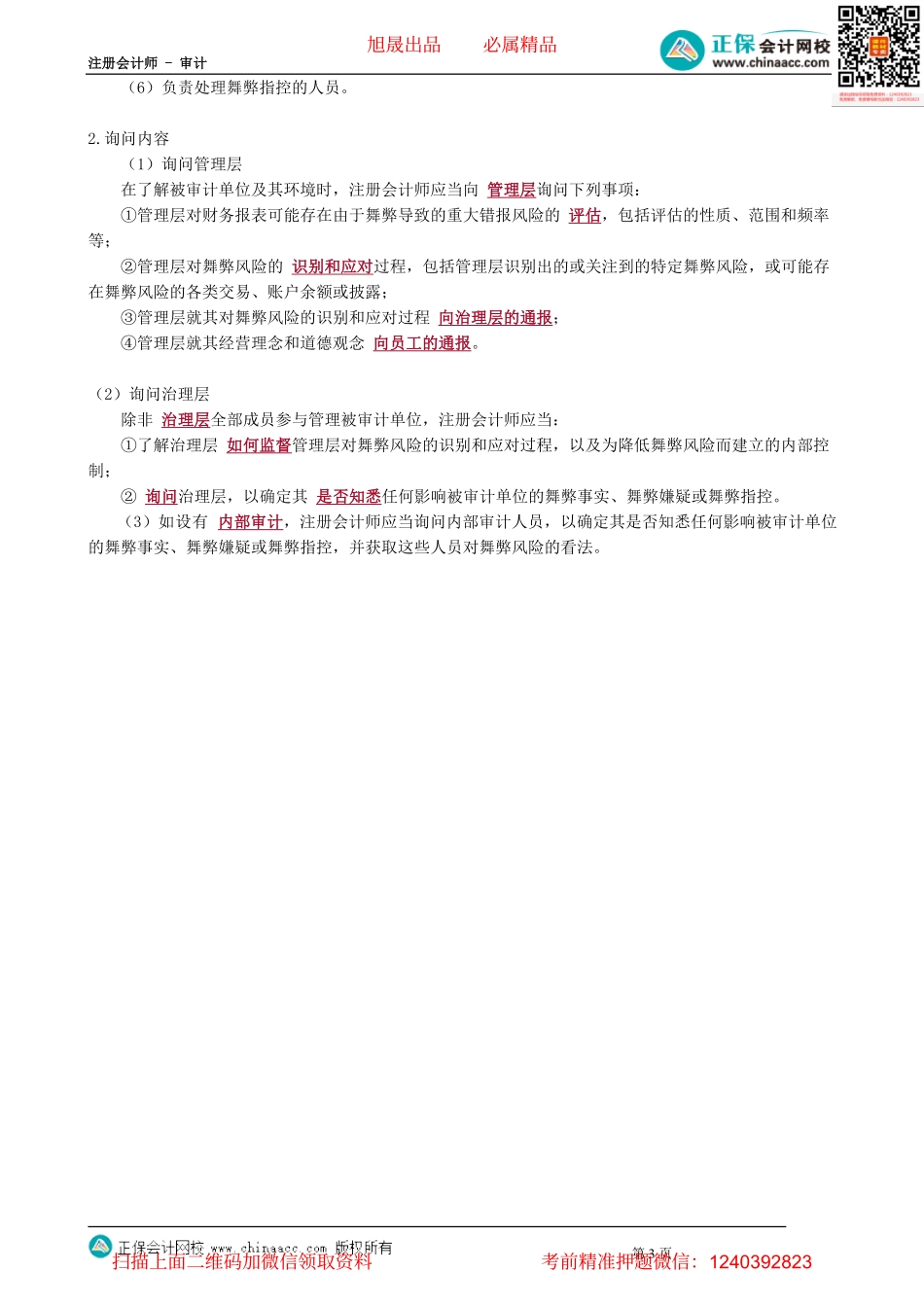 第1301讲　舞弊含义、种类、舞弊的责任及风险评估程序——询问_create.pdf_第3页