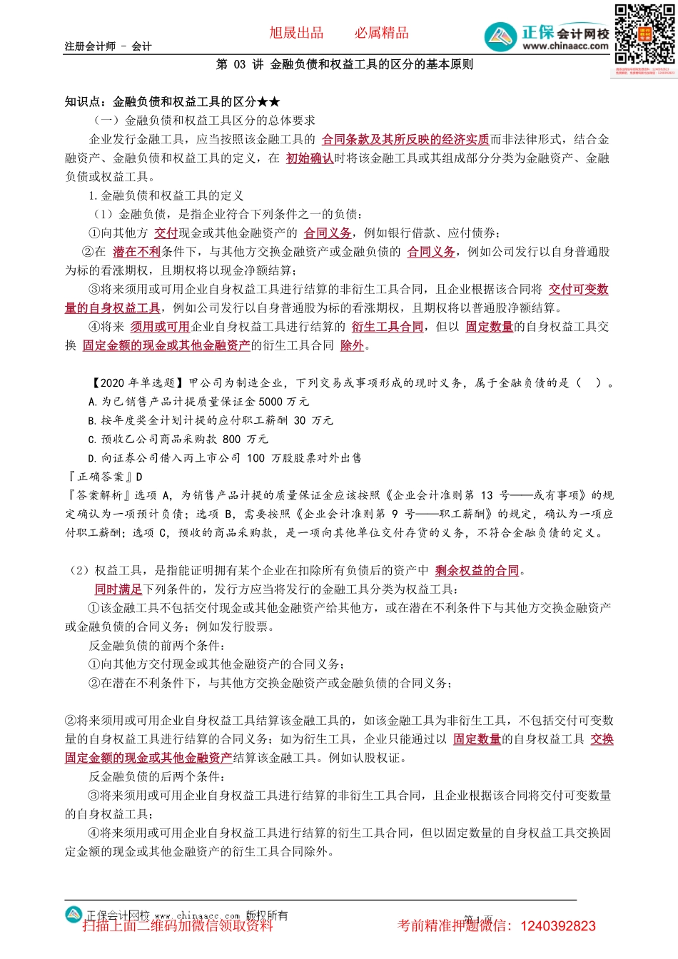 第1303讲　金融负债和权益工具的区分的基本原则_create.pdf_第1页