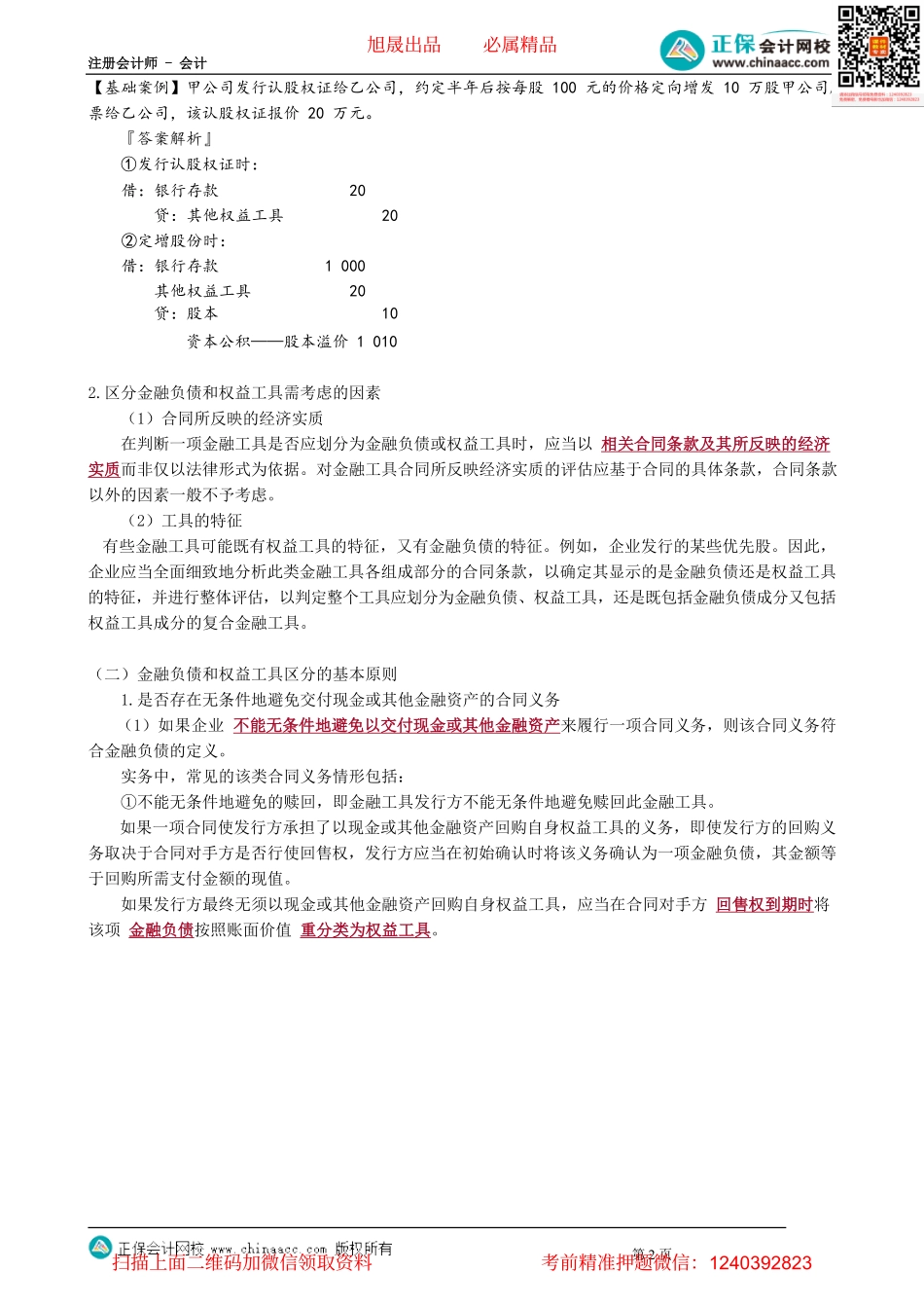 第1303讲　金融负债和权益工具的区分的基本原则_create.pdf_第2页