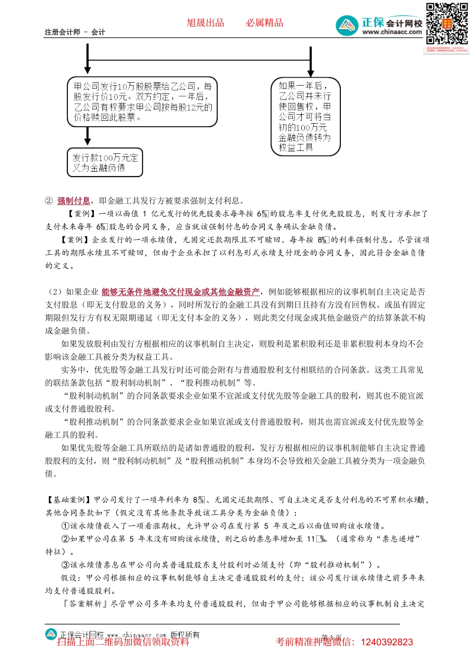 第1303讲　金融负债和权益工具的区分的基本原则_create.pdf_第3页