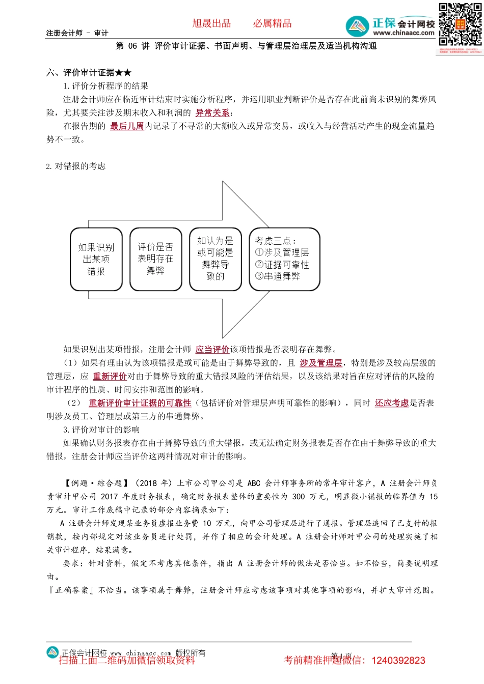 第1306讲　评价审计证据、书面声明、与管理层治理层及适当机构沟通_create.pdf_第1页