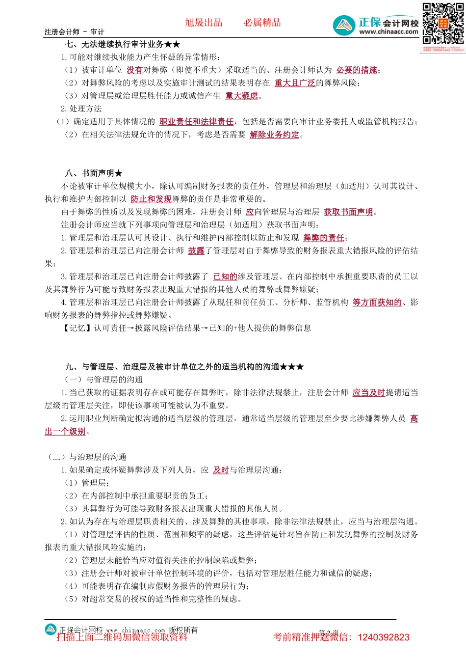 第1306讲　评价审计证据、书面声明、与管理层治理层及适当机构沟通_create.pdf_第2页