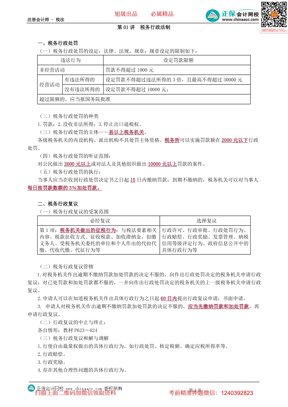 第1401讲　税务行政法制-_create.pdf_第1页
