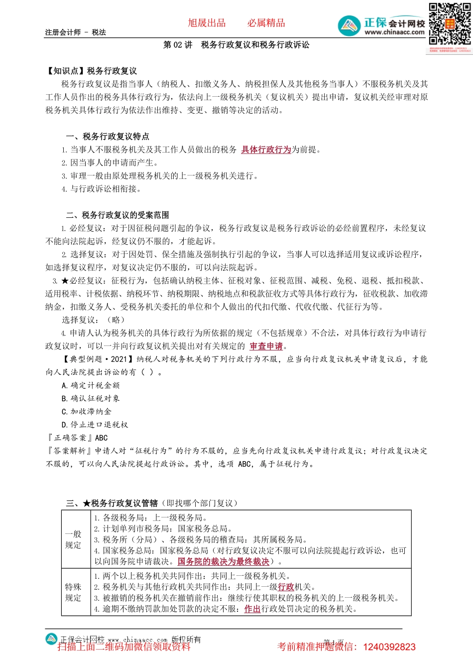 第1402讲　税务行政复议和税务行政诉讼_create.pdf_第1页