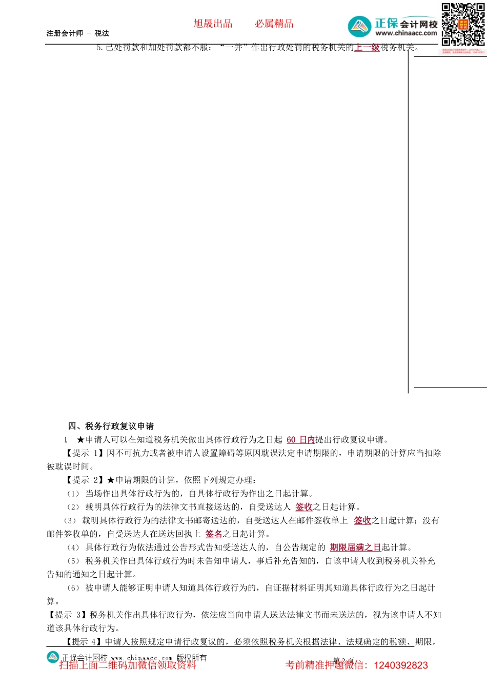 第1402讲　税务行政复议和税务行政诉讼_create.pdf_第2页