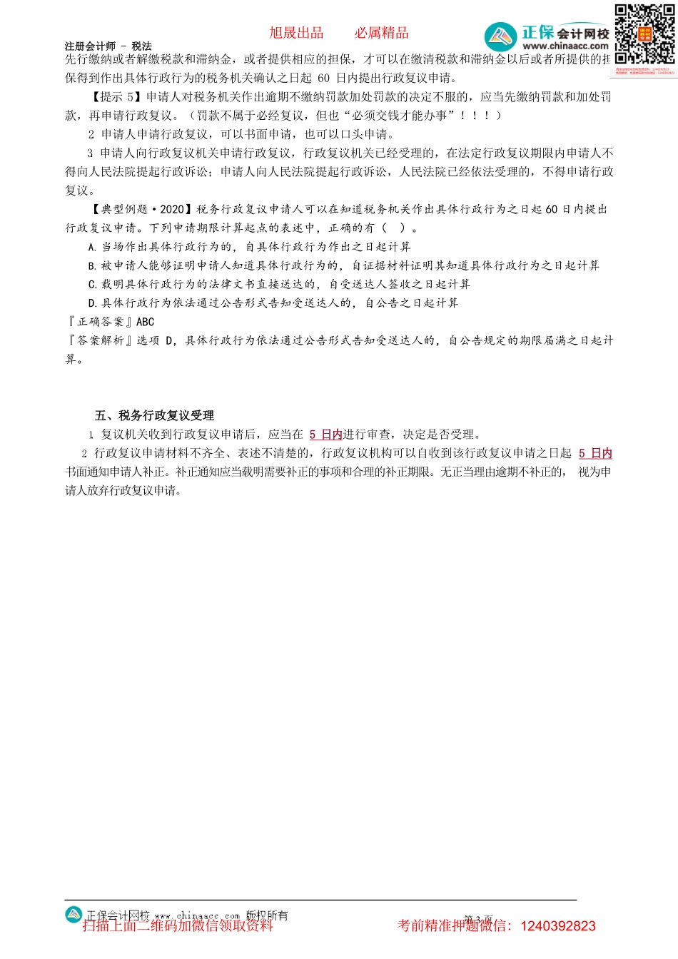 第1402讲　税务行政复议和税务行政诉讼_create.pdf_第3页