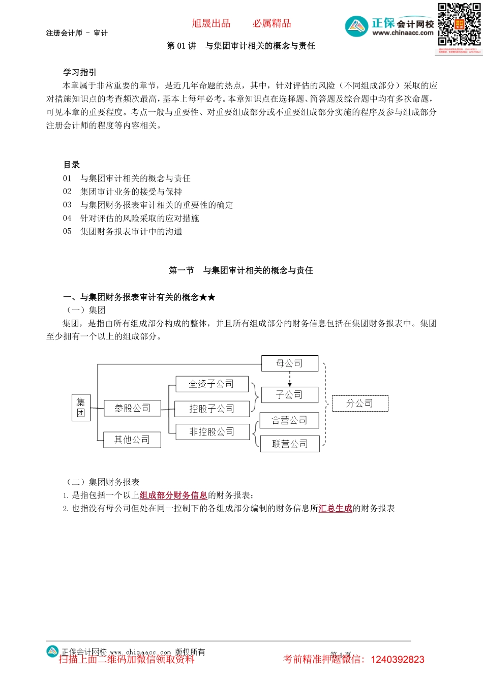 第1601讲　与集团审计相关的概念与责任_create_Password_Removed.pdf_第1页
