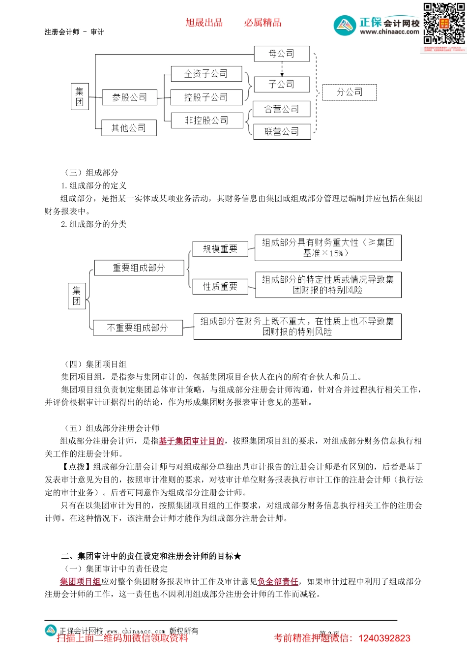 第1601讲　与集团审计相关的概念与责任_create_Password_Removed.pdf_第2页
