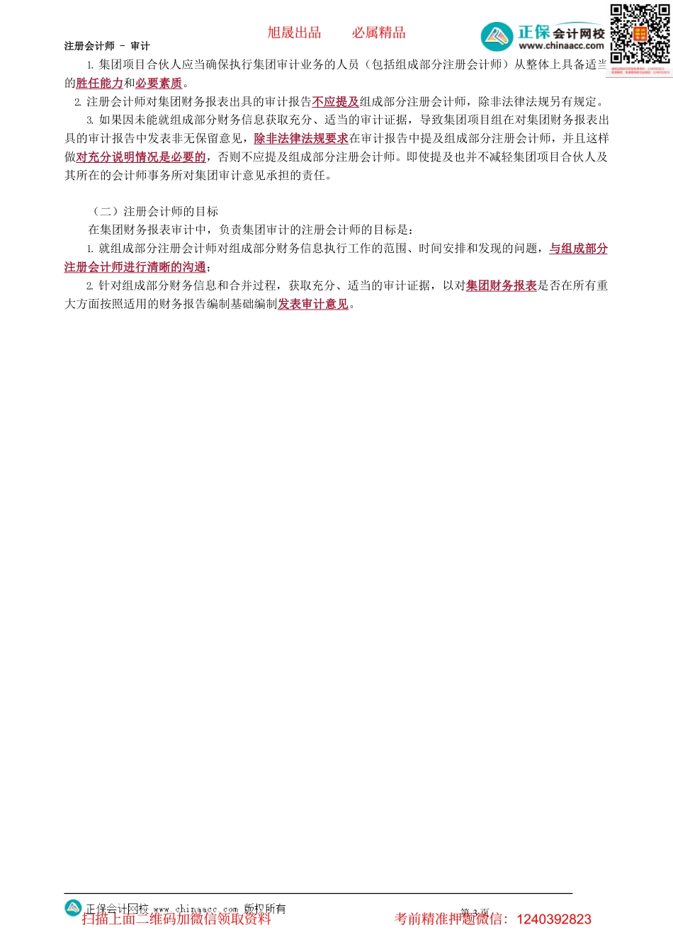 第1601讲　与集团审计相关的概念与责任_create_Password_Removed.pdf_第3页