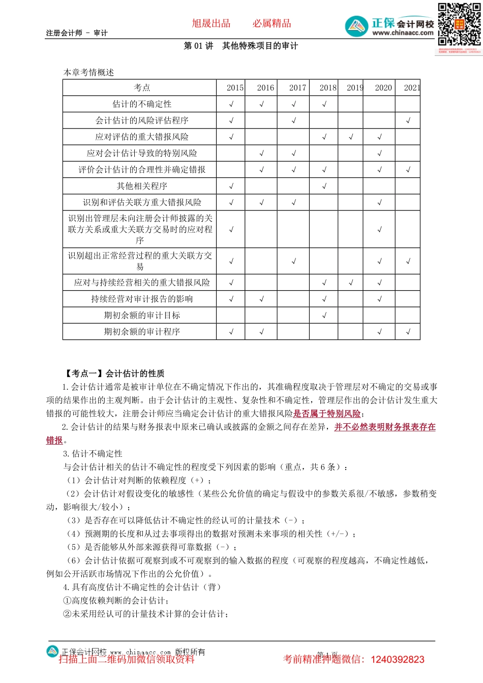 第1701讲　其他特殊项目的审计-_create.pdf_第1页