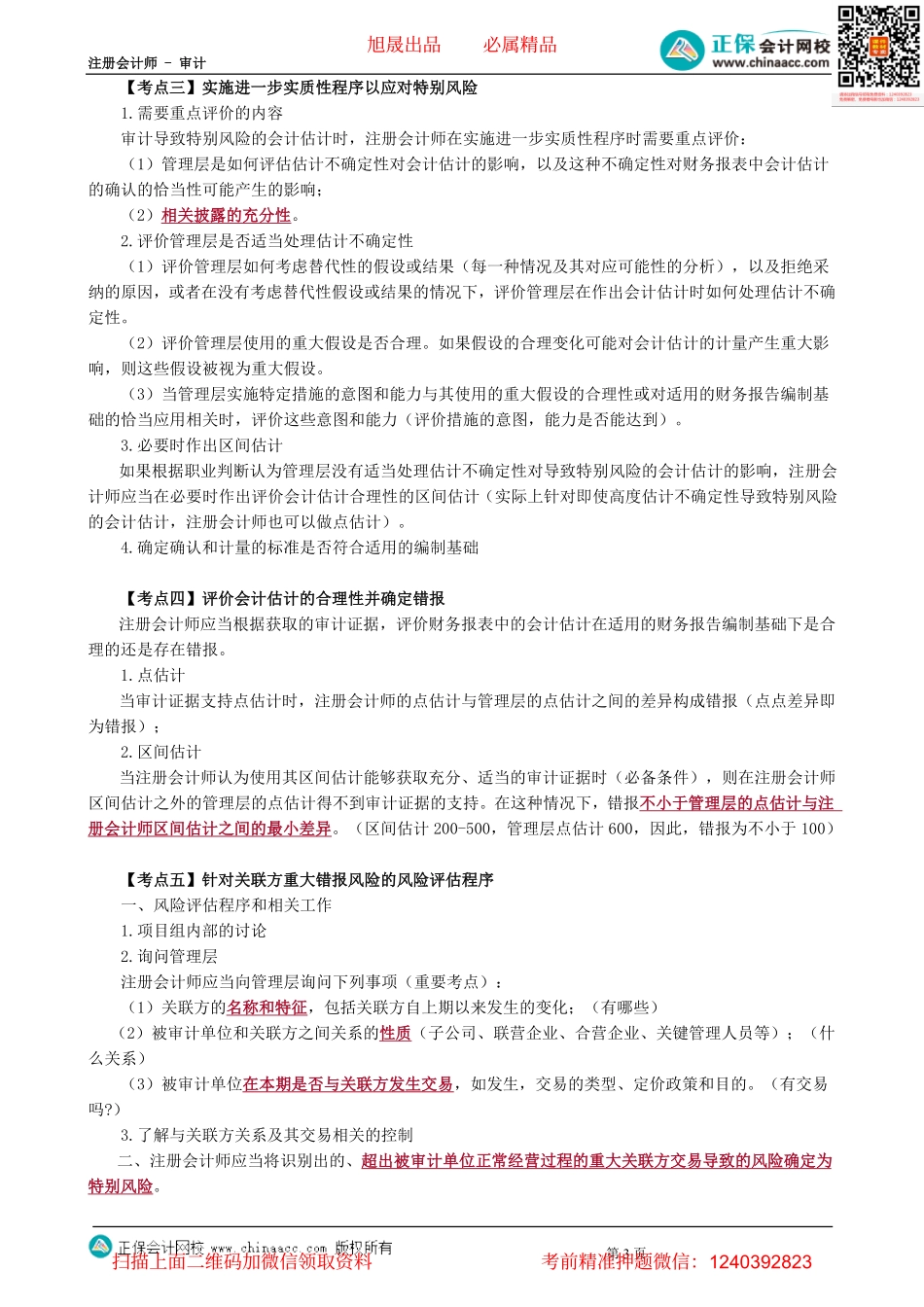 第1701讲　其他特殊项目的审计-_create.pdf_第3页