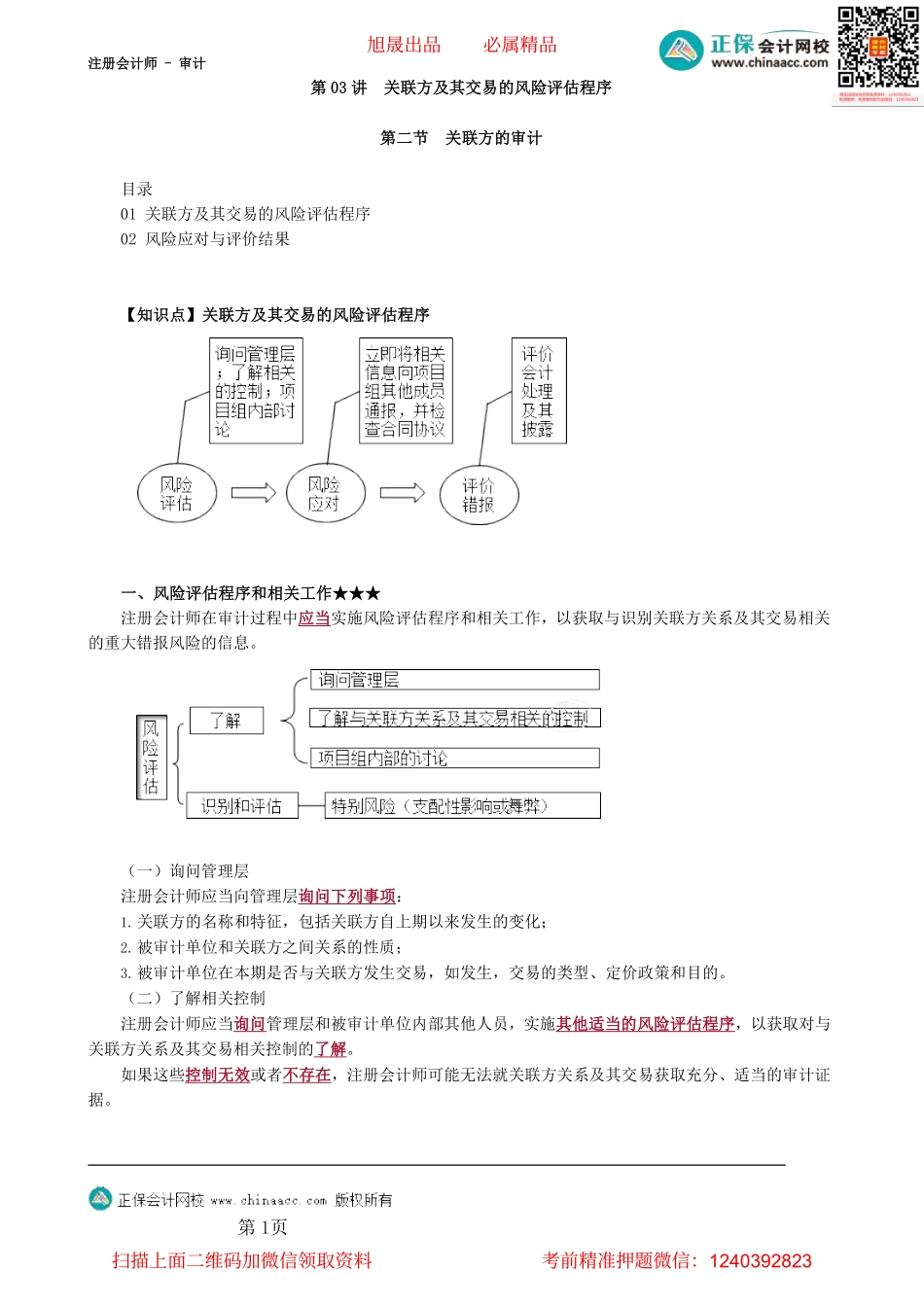 第1703第03讲　关联方及其交易的风险评估程序_Password_Removed.pdf_第1页