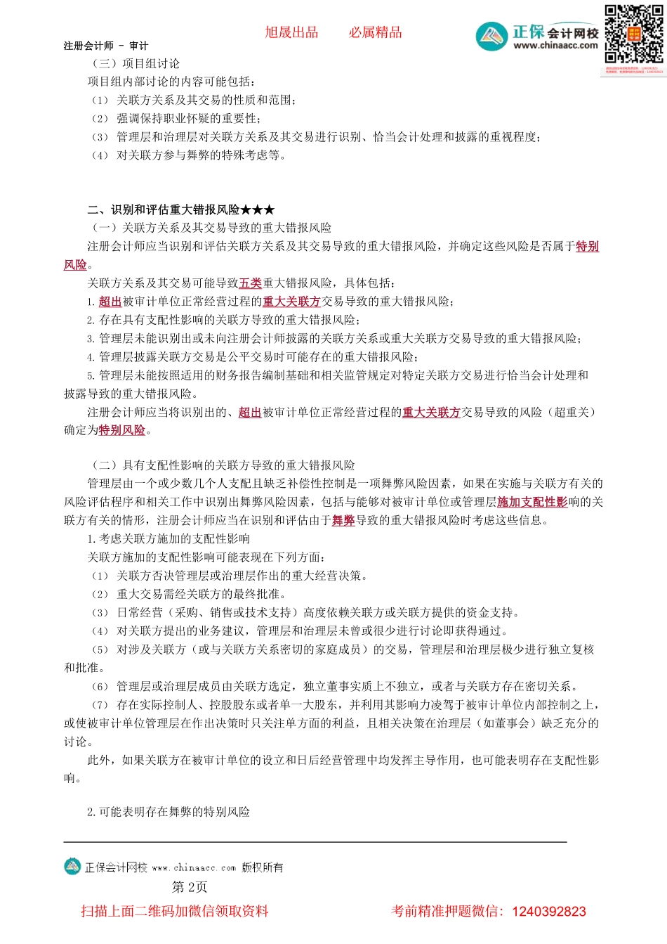 第1703第03讲　关联方及其交易的风险评估程序_Password_Removed.pdf_第2页