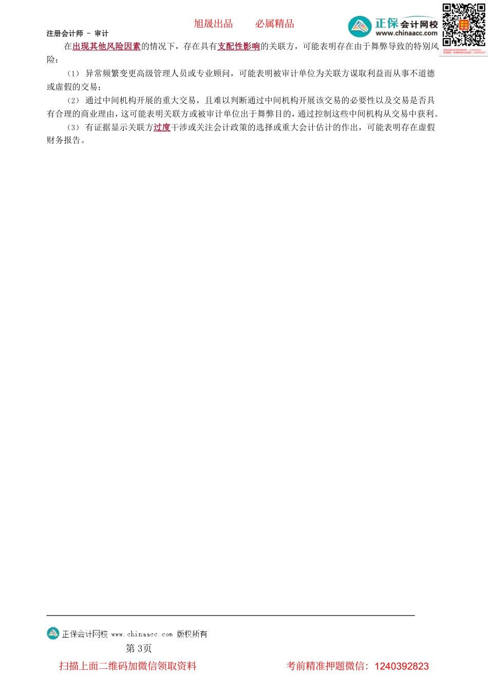 第1703第03讲　关联方及其交易的风险评估程序_Password_Removed.pdf_第3页