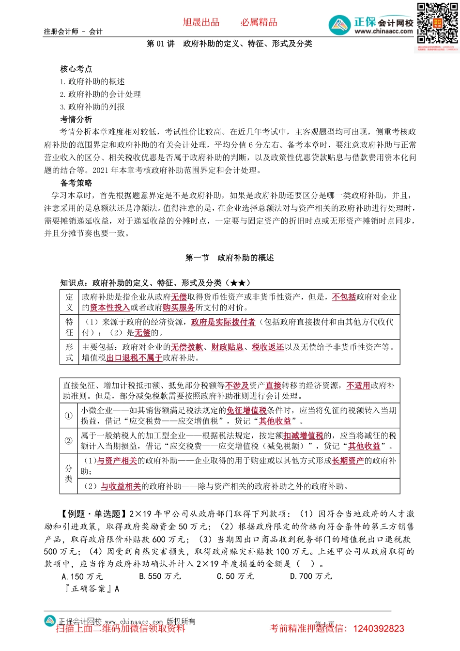 第1801讲　政府补助的定义、特征、形式及分类_create.pdf_第1页