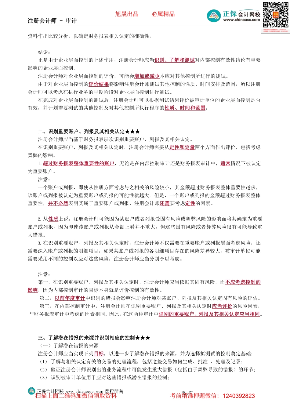 第2002第02讲　计划审计工作、自上而下的方法_Password_Removed(2).pdf_第3页