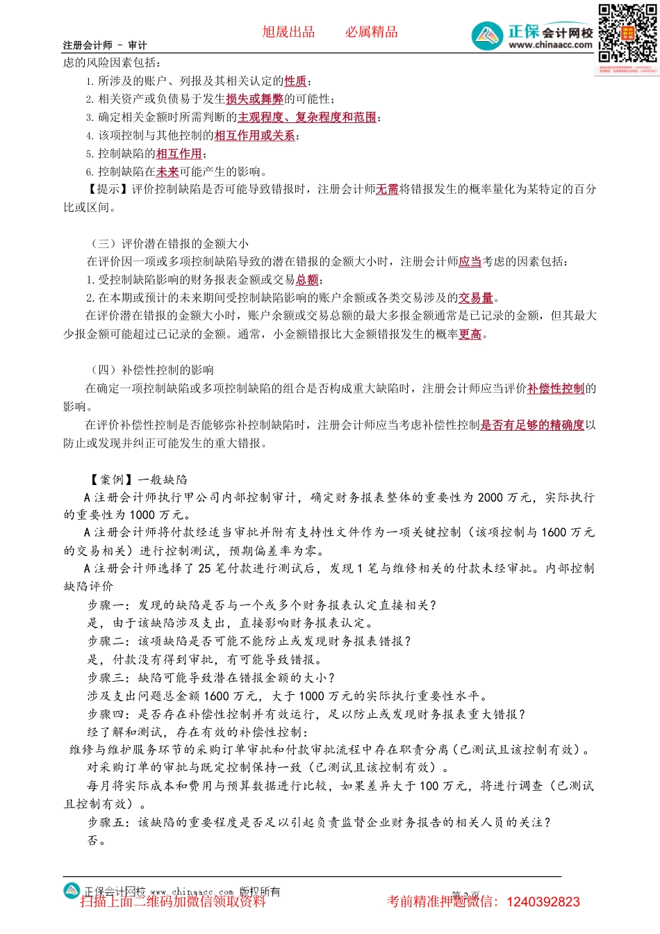 第2008讲　控制缺陷的分类、评价控制缺陷的严重程度_create.pdf_第2页