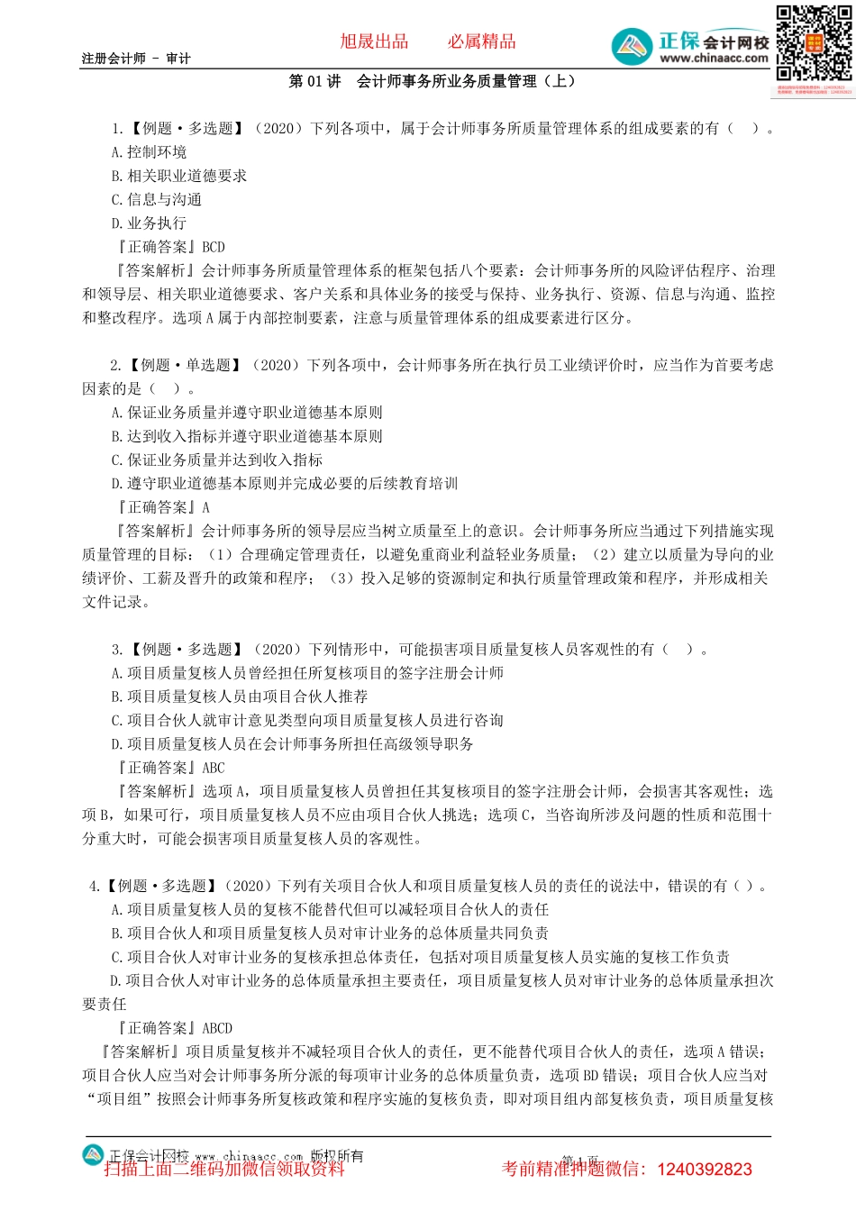 第2101讲　会计师事务所业务质量管理（上）-_create.pdf_第1页