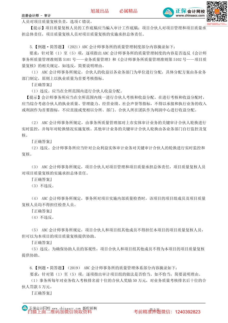 第2101讲　会计师事务所业务质量管理（上）-_create.pdf_第2页