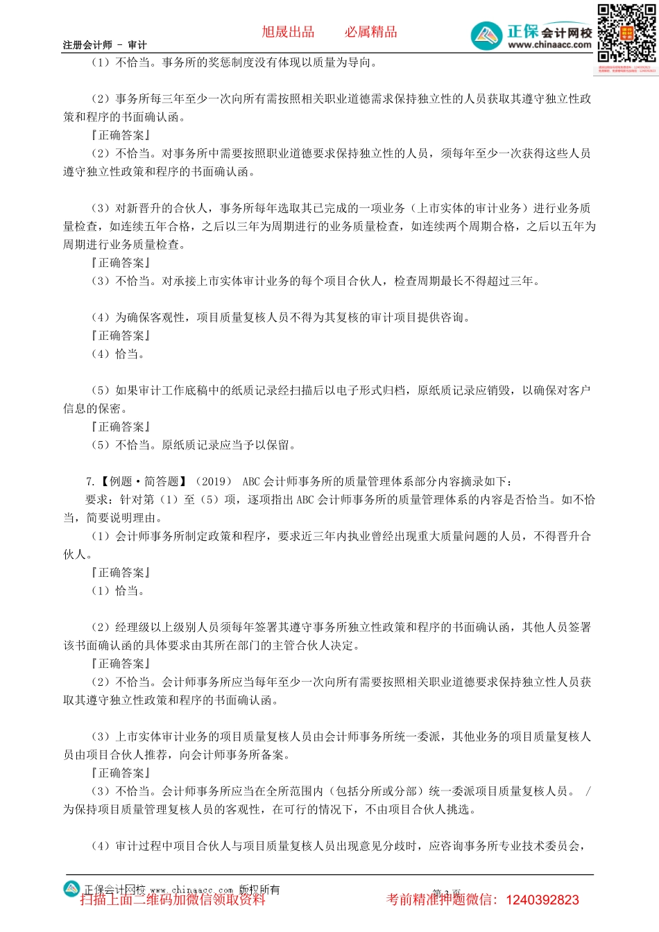 第2101讲　会计师事务所业务质量管理（上）-_create.pdf_第3页