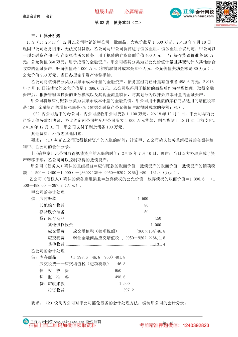 第2102讲　债务重组（二）_create.pdf_第1页