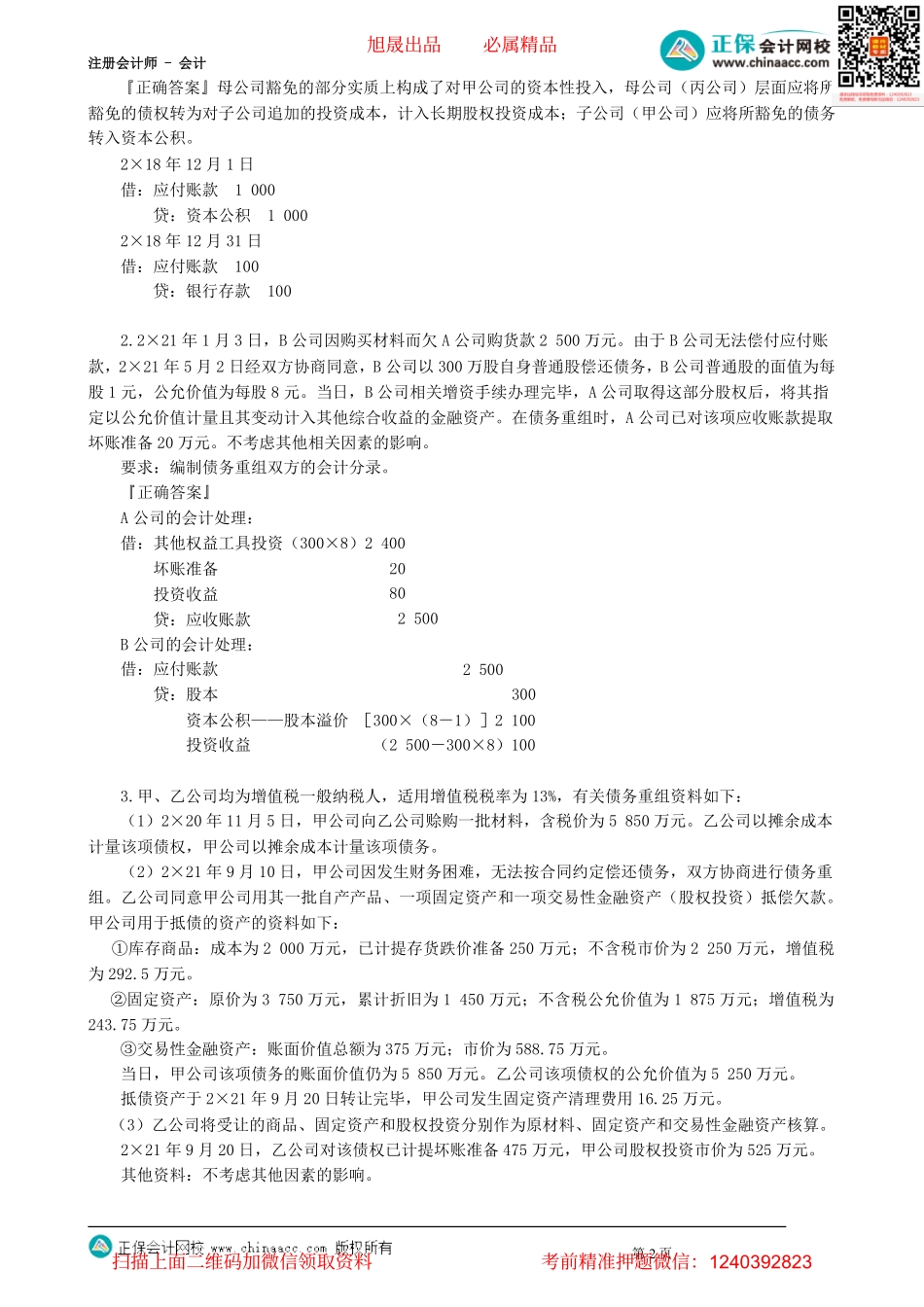 第2102讲　债务重组（二）_create.pdf_第2页