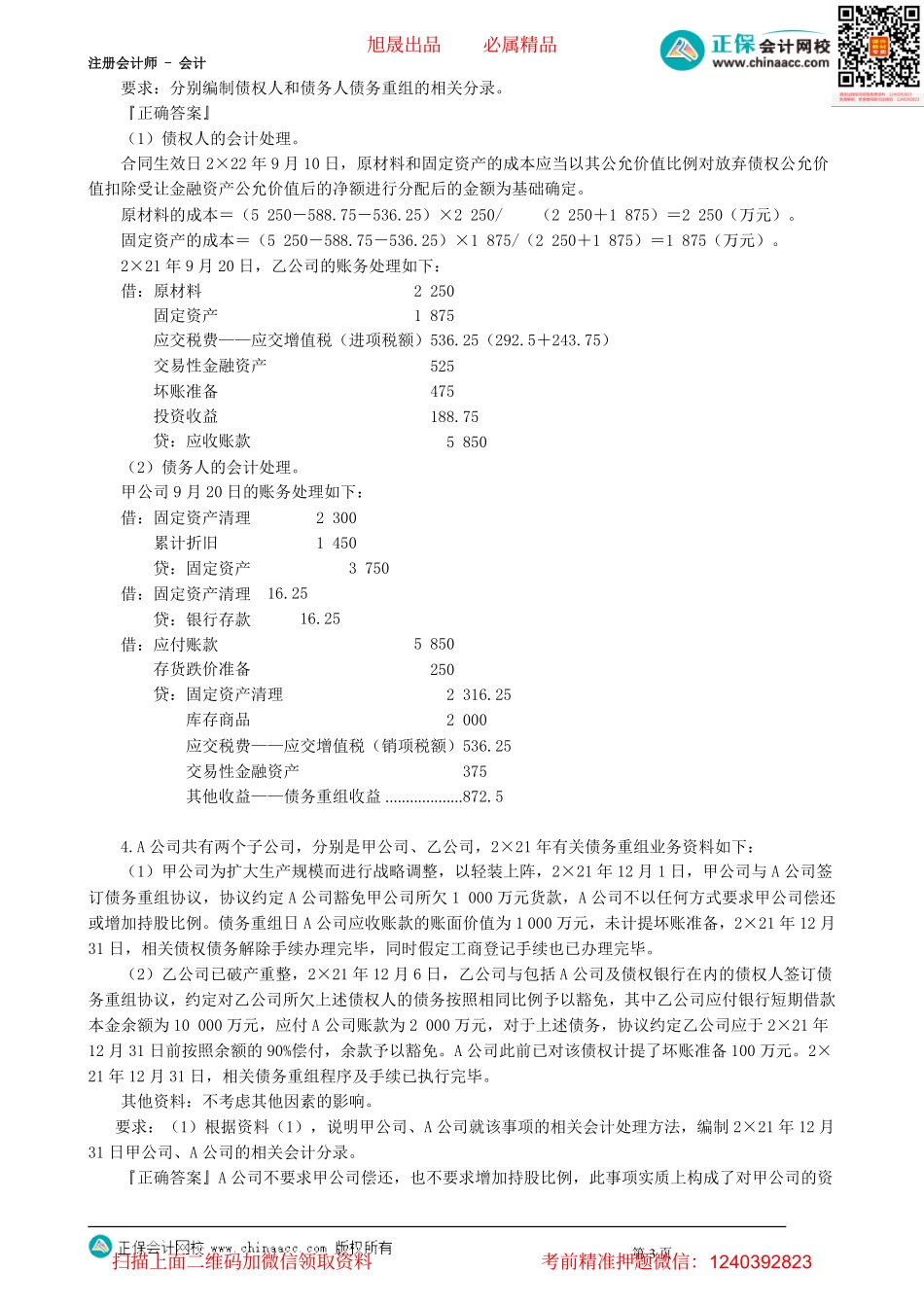 第2102讲　债务重组（二）_create.pdf_第3页