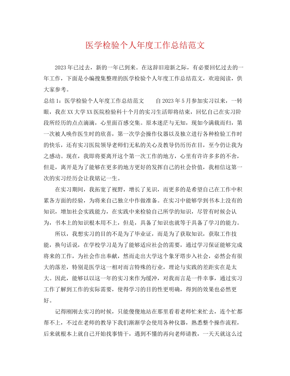 2023年医学检验个人年度工作总结2范文.docx_第1页