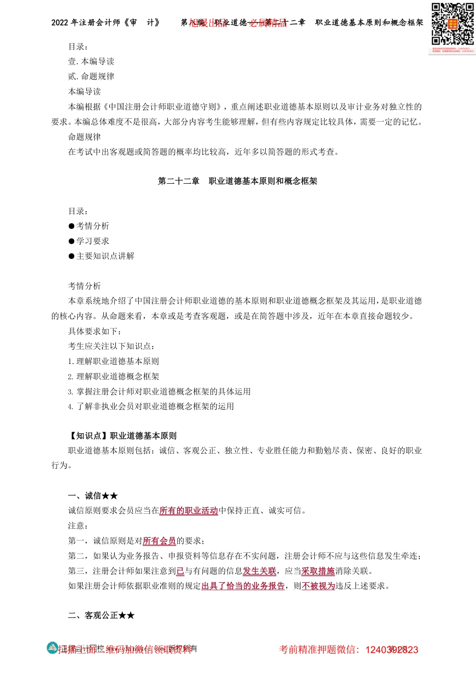 第2201-2202讲义_审计_基础精讲_杨闻萍_第八编　职业道德——第二十二章　职业道德基本原则和概念框架_Password_Removed.pdf_第1页