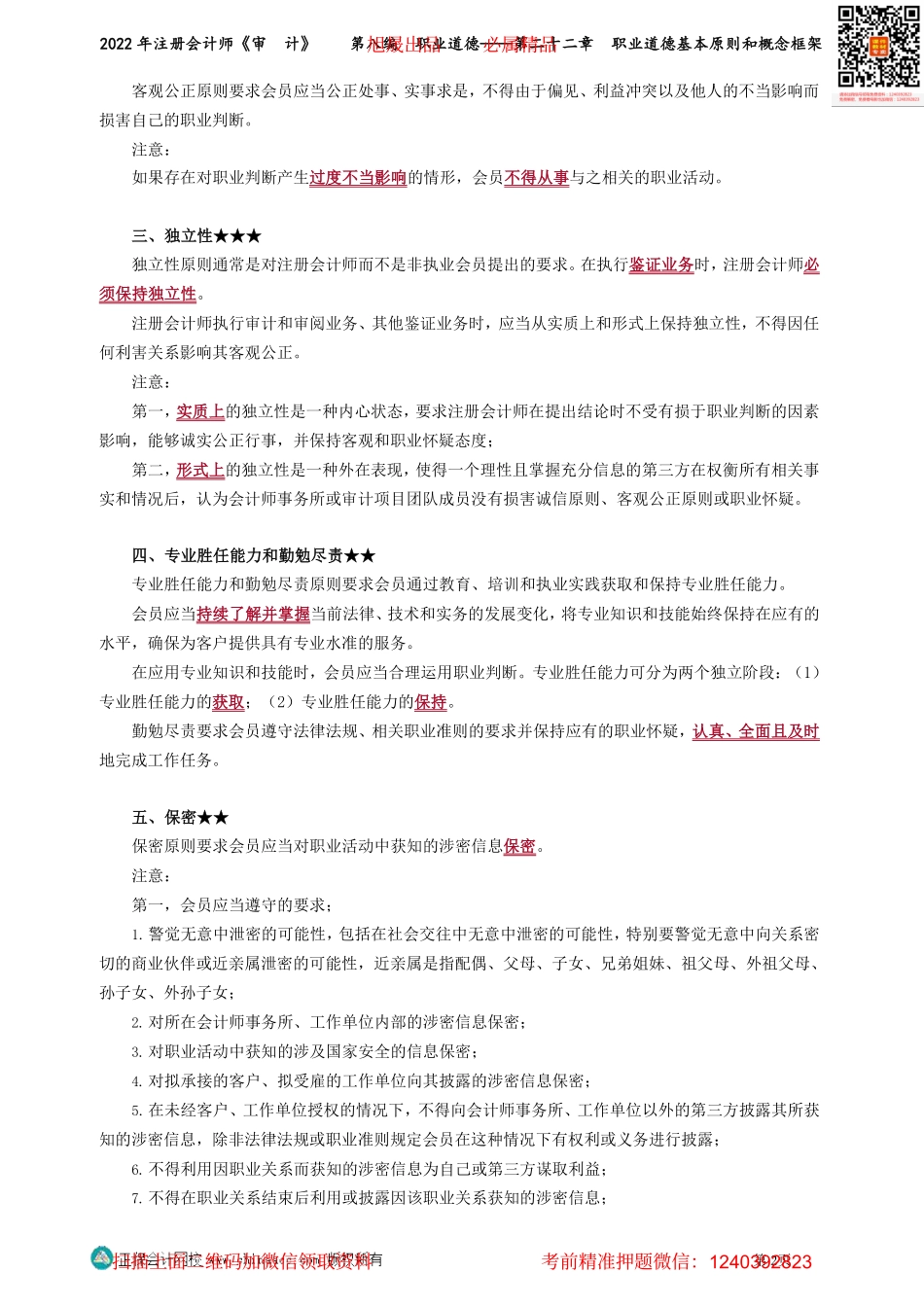 第2201-2202讲义_审计_基础精讲_杨闻萍_第八编　职业道德——第二十二章　职业道德基本原则和概念框架_Password_Removed.pdf_第2页